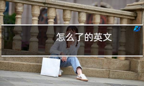 怎么了的英文