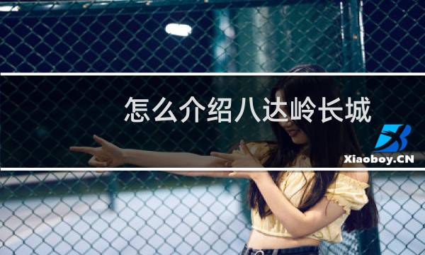 怎么介绍八达岭长城