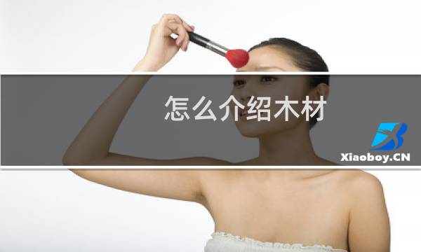 怎么介绍木材