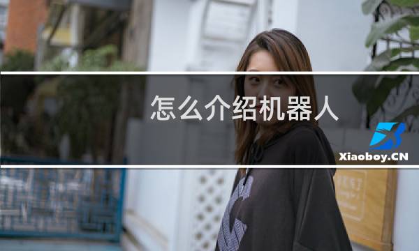 怎么介绍机器人