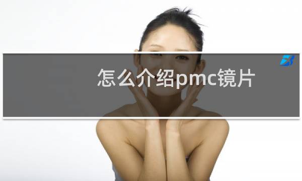 怎么介绍pmc镜片