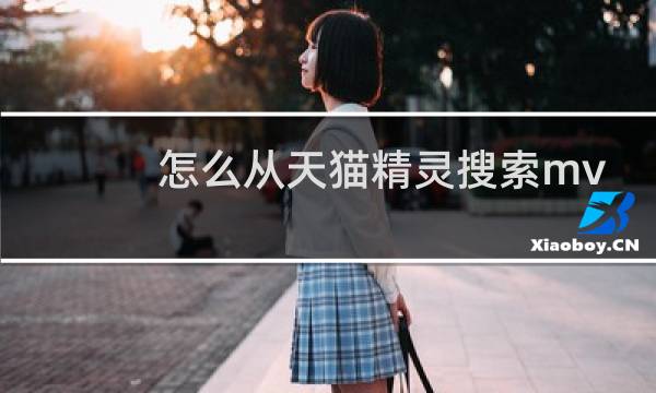 怎么从天猫精灵搜索mv