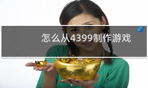 怎么从4399制作游戏