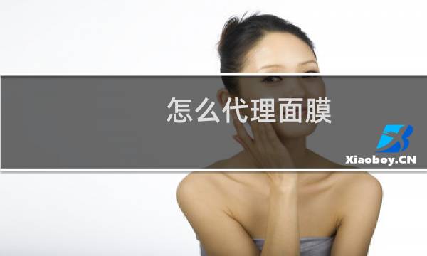 怎么代理面膜