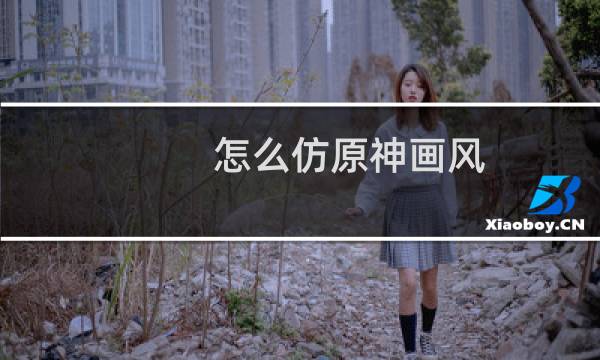 怎么仿原神画风