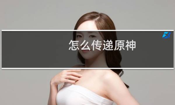 怎么传递原神