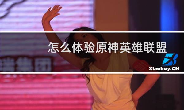 怎么体验原神英雄联盟
