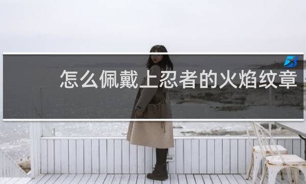 怎么佩戴上忍者的火焰纹章