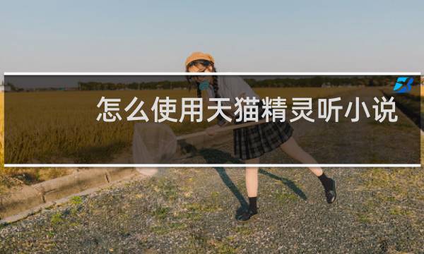 怎么使用天猫精灵听小说