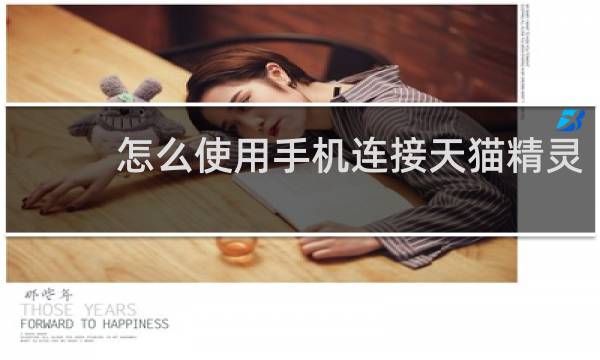 怎么使用手机连接天猫精灵