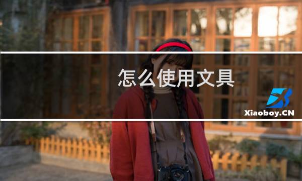 怎么使用文具