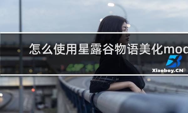 怎么使用星露谷物语美化mod