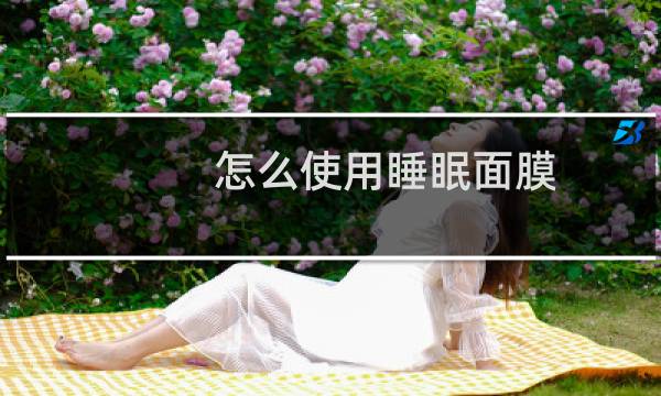 怎么使用睡眠面膜