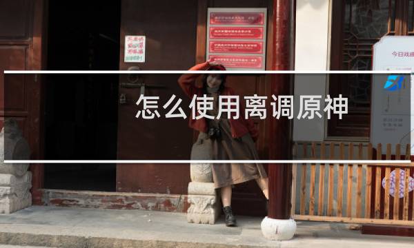 怎么使用离调原神