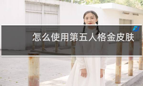 怎么使用第五人格金皮肤