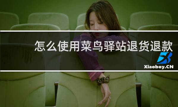 怎么使用菜鸟驿站退货退款