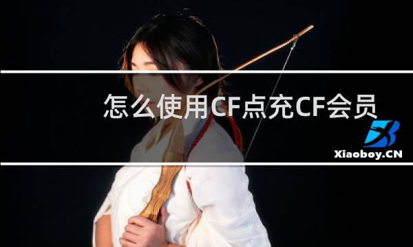 怎么使用CF点充CF会员