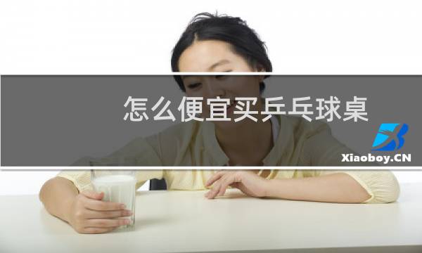 怎么便宜买乒乓球桌