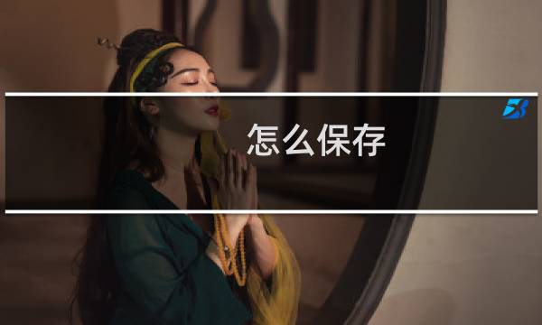 怎么保存