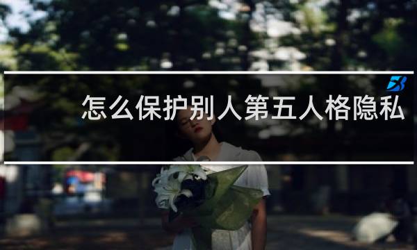 怎么保护别人第五人格隐私