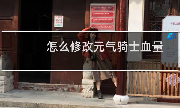 怎么修改元气骑士血量