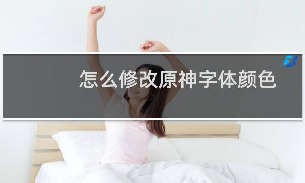 怎么修改原神字体颜色