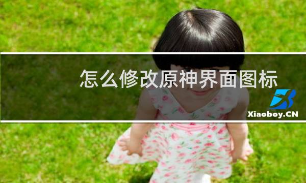怎么修改原神界面图标