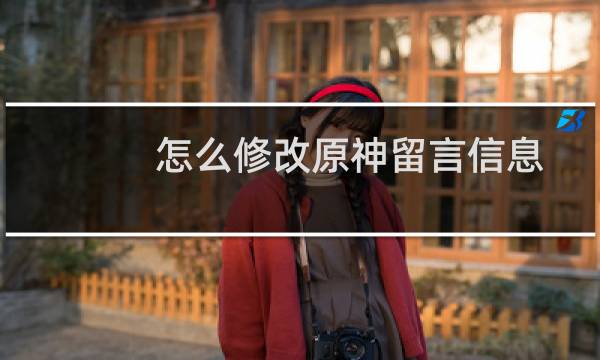 怎么修改原神留言信息
