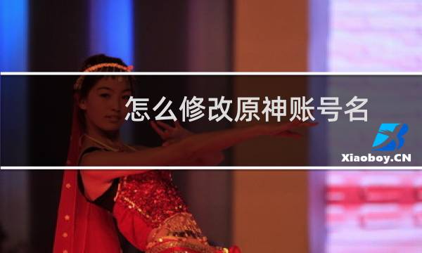 怎么修改原神账号名
