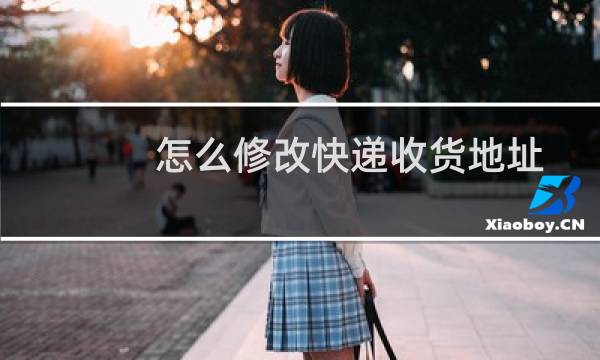 怎么修改快递收货地址