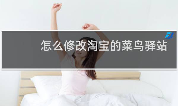 怎么修改淘宝的菜鸟驿站