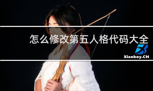 怎么修改第五人格代码大全