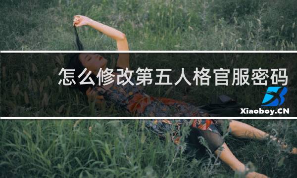 怎么修改第五人格官服密码