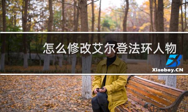 怎么修改艾尔登法环人物