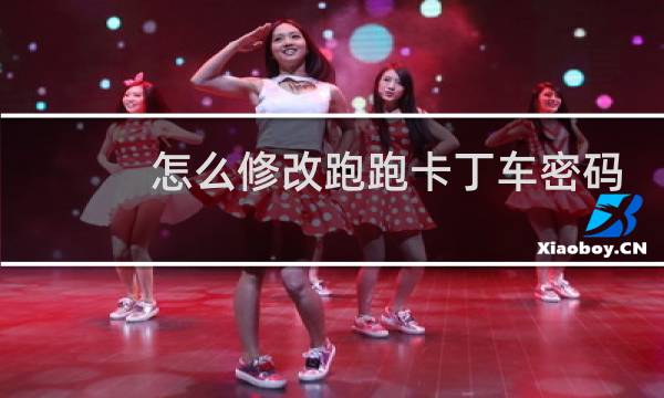 怎么修改跑跑卡丁车密码