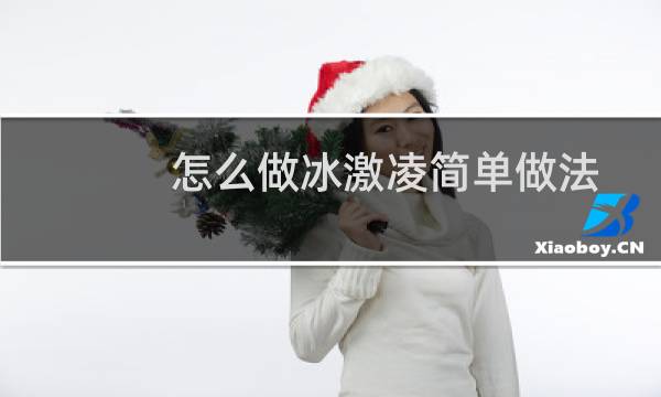 怎么做冰激凌简单做法
