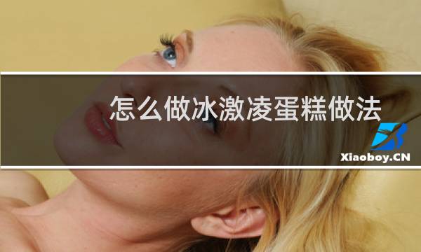 怎么做冰激凌蛋糕做法