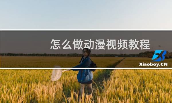 怎么做动漫视频教程