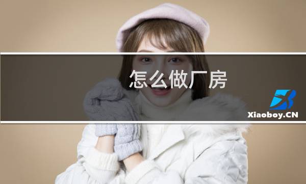 怎么做厂房