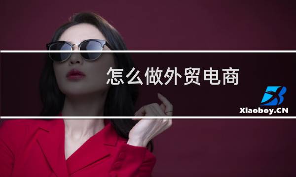 怎么做外贸电商