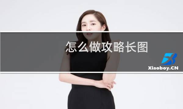 怎么做攻略长图
