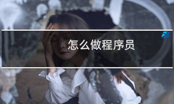怎么做程序员