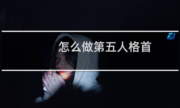 怎么做第五人格首
