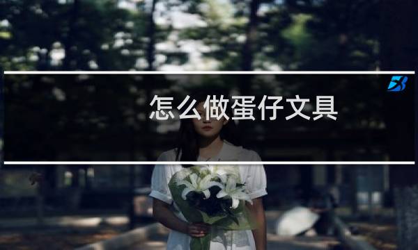怎么做蛋仔文具