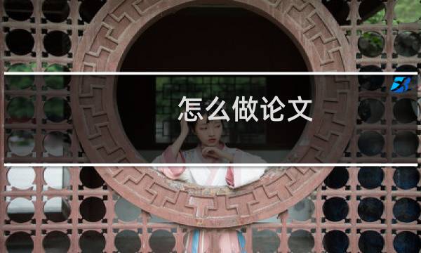 怎么做论文