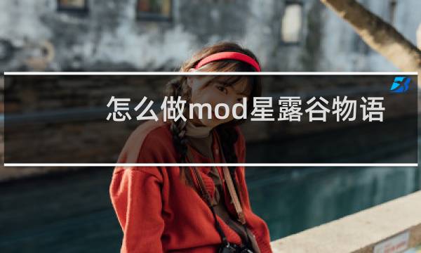 怎么做mod星露谷物语