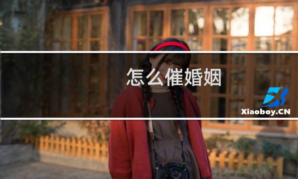 怎么催婚姻