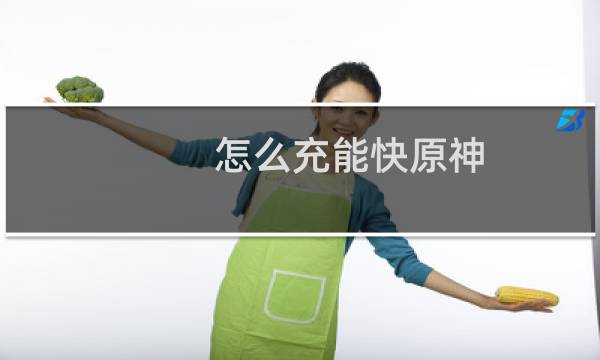 怎么充能快原神