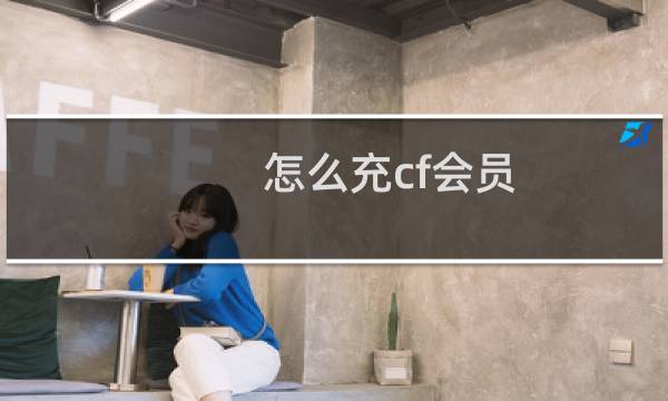怎么充cf会员