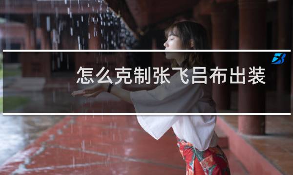 怎么克制张飞吕布出装